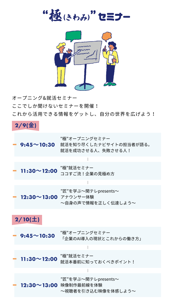 “極(きわみ)”セミナー オープニングセミナー＆就活セミナー ここでしか聞けないセミナーを開催！ 前向きな気持ちで就活をスタートさせよう！