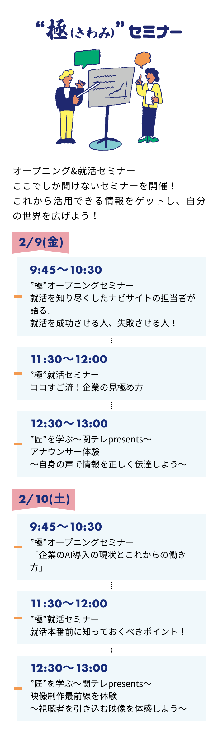 “極(きわみ)”セミナー オープニングセミナー＆就活セミナー ここでしか聞けないセミナーを開催！ 前向きな気持ちで就活をスタートさせよう！