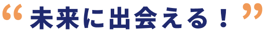 未来に出会える！