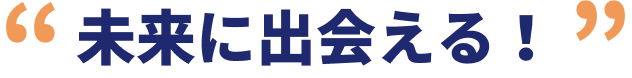 未来に出会える！