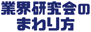 業界研究会のまわり方