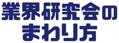 業界研究会のまわり方