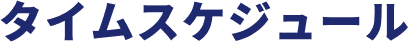 タイムスケジュール
