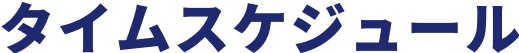 タイムスケジュール