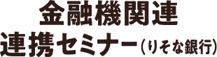 金融機関連連携セミナー（りそな銀行）