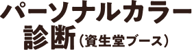 簡易版パーソナルカラー診断（資生堂ブース）