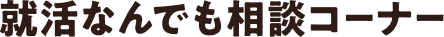 就活なんでも相談コーナー