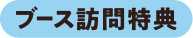 ブース訪問特典