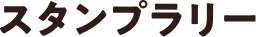 スタンプラリー