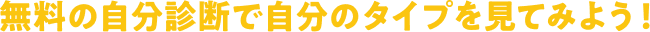 無料の自分診断で自分のタイプを見てみよう！
