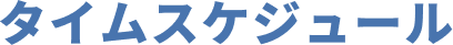 タイムスケジュール
